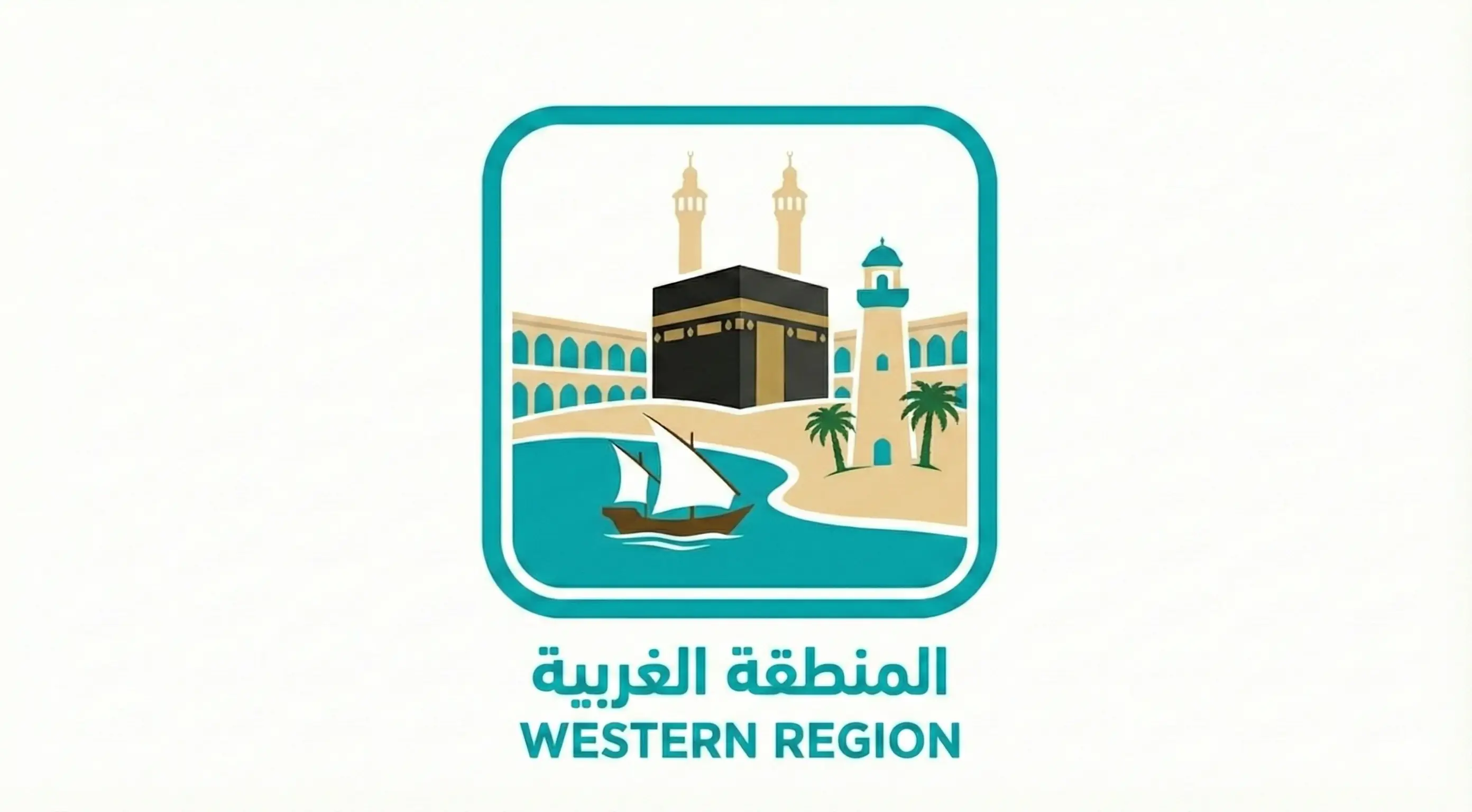 المنطقة الغربية